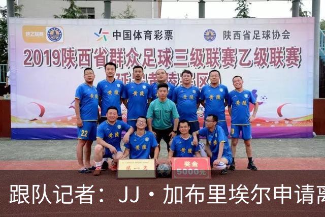 跟队记者：JJ·加布里埃尔申请离开曼联，阿森纳有意将其引进